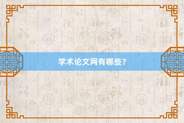 学术论文网有哪些？
